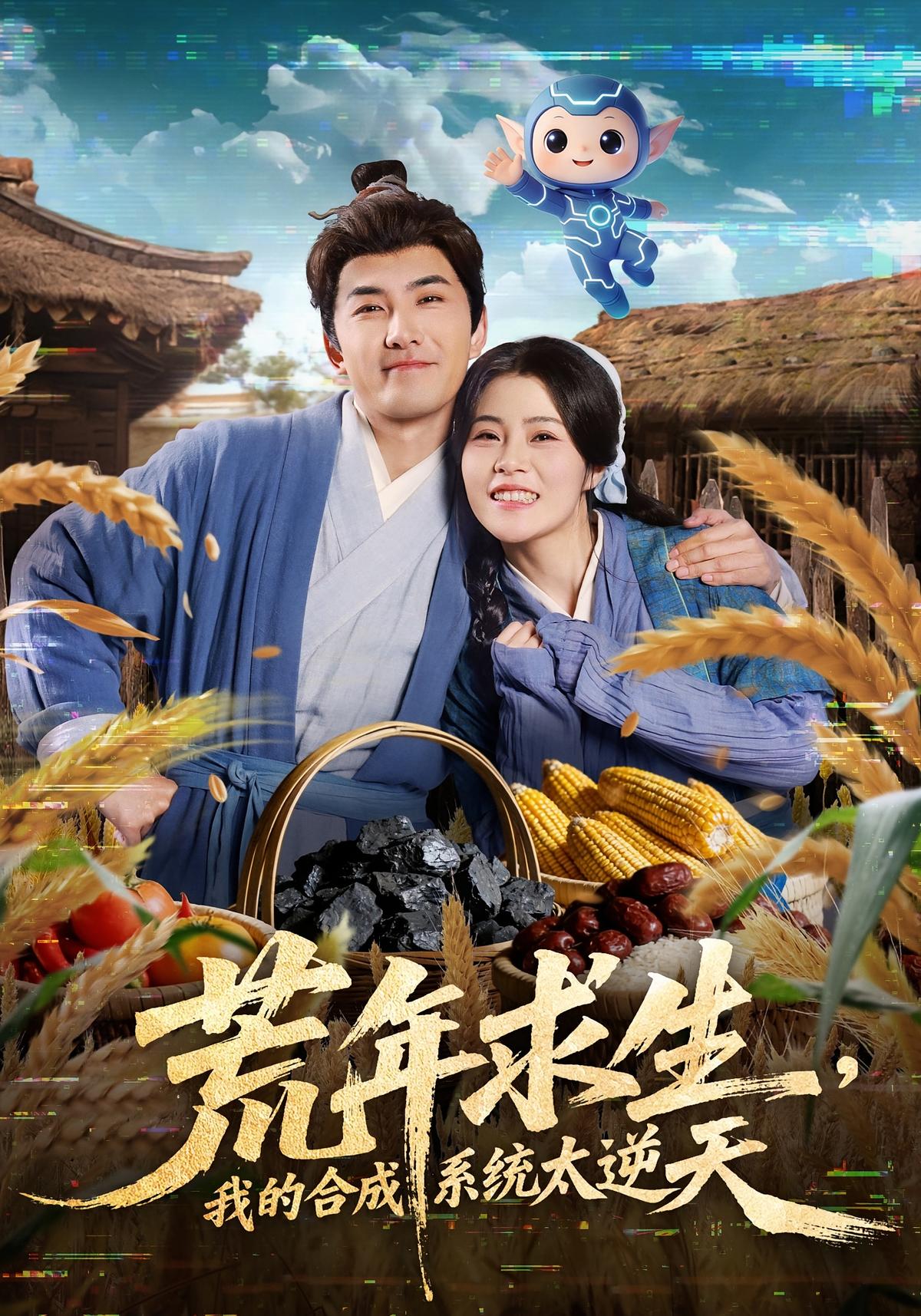 荒年求生我的合成系统太逆天封面图