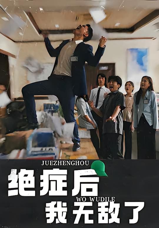 绝症后我无敌了 都市日常·逆袭·全50集 王羿均&胡嘉倪&李荣昊