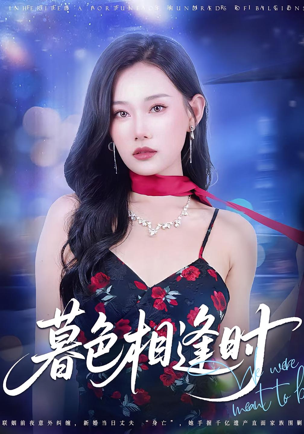 暮色相逢时 都市情感·总裁·全70集 赵佳欣&庞祯祺&陈甯祎