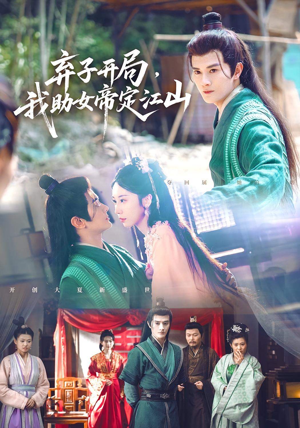 弃子开局，我助女帝定江山 历史古代·穿越·全60集 陈冠峄&陈妍如&叶苗苗