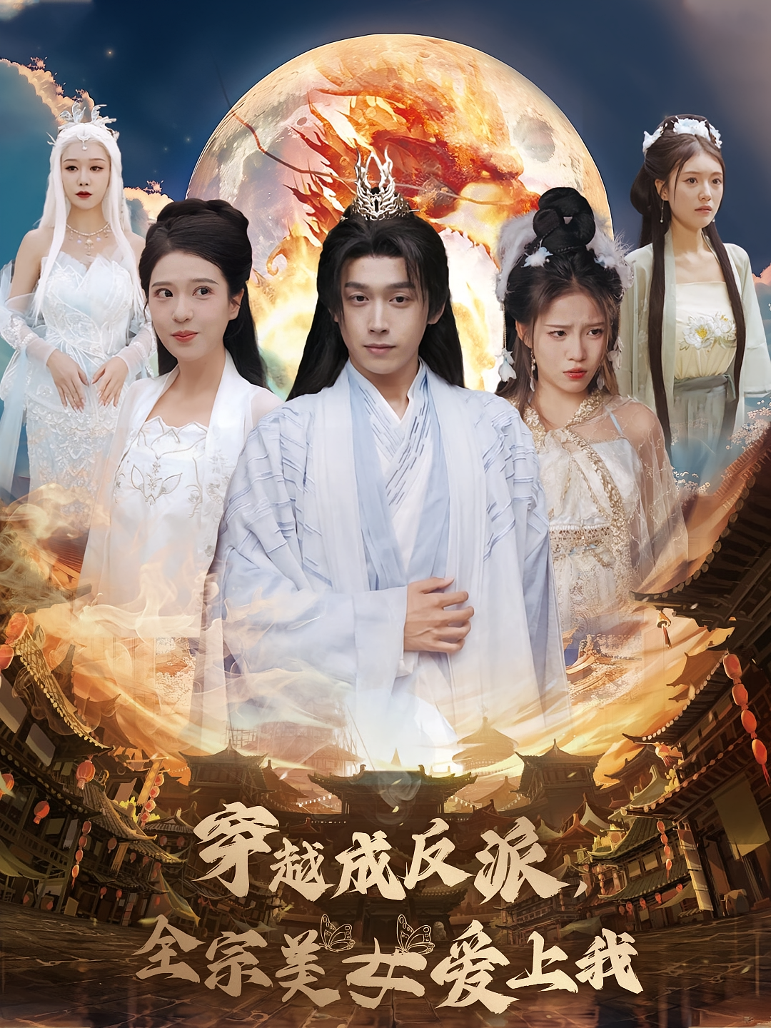 穿越成反派，全宗美女爱上我 玄幻仙侠·穿越·全101集 严浩&馨方&张子唯