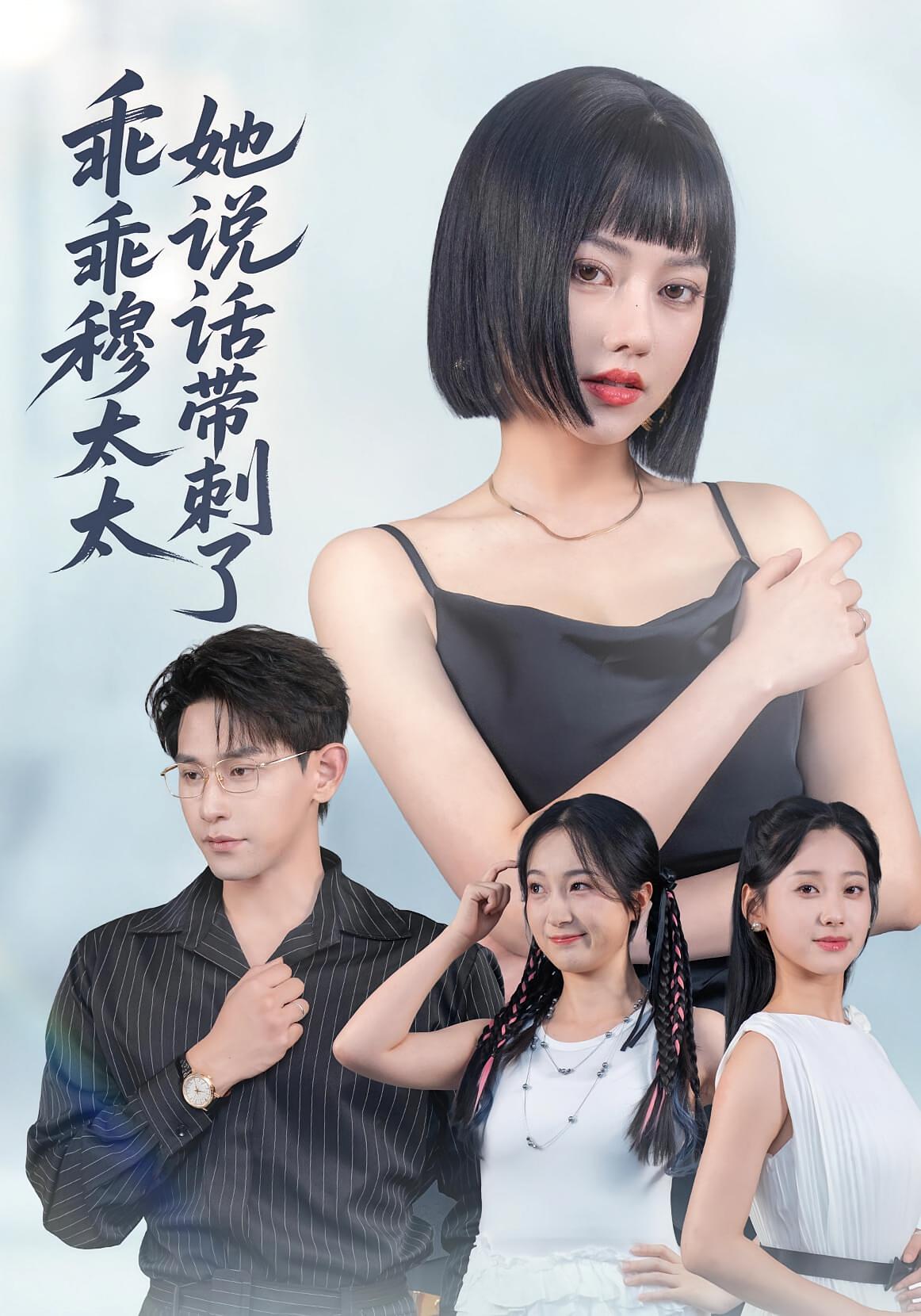 乖乖穆太太她说话带刺了 都市情感·总裁·全60集 高婕&辛润茜&王铭帅