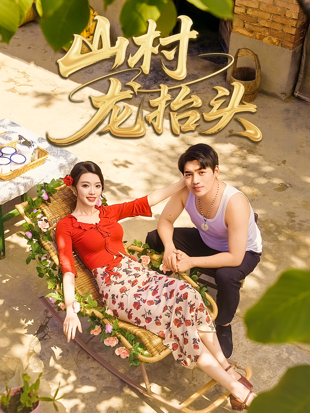 山村龙抬头 奇幻脑洞·神医·全80集 龚文欣&邱莱西&张曼