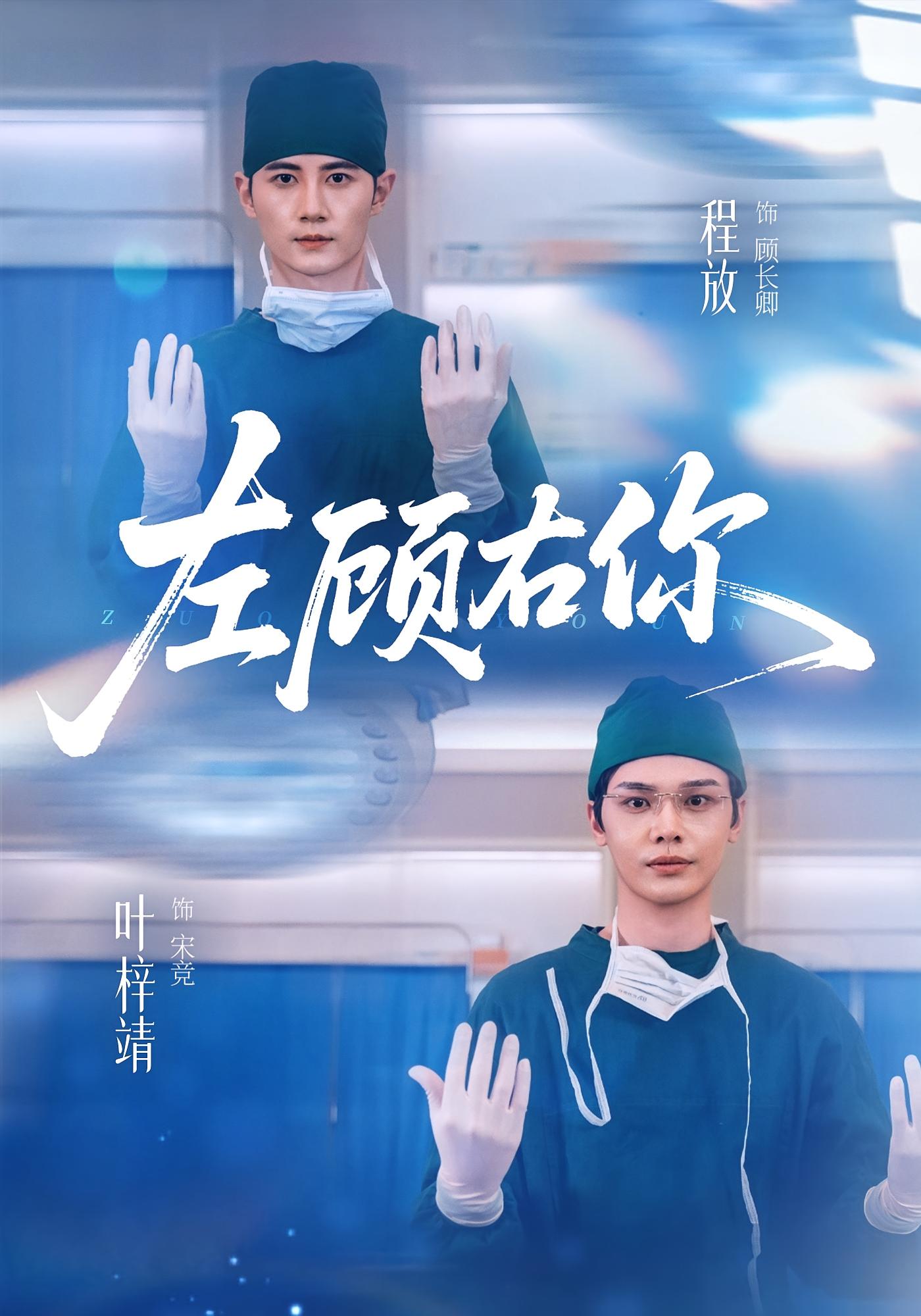 左顾右你 医疗·都市·全66集 叶梓靖&邓明将&唐晶晶