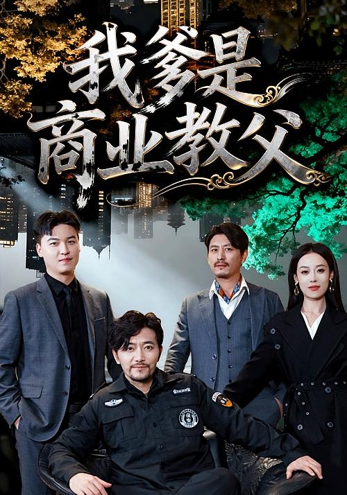 我爹是商业教父 都市日常·都市·全72集 王昕阳&祝涛