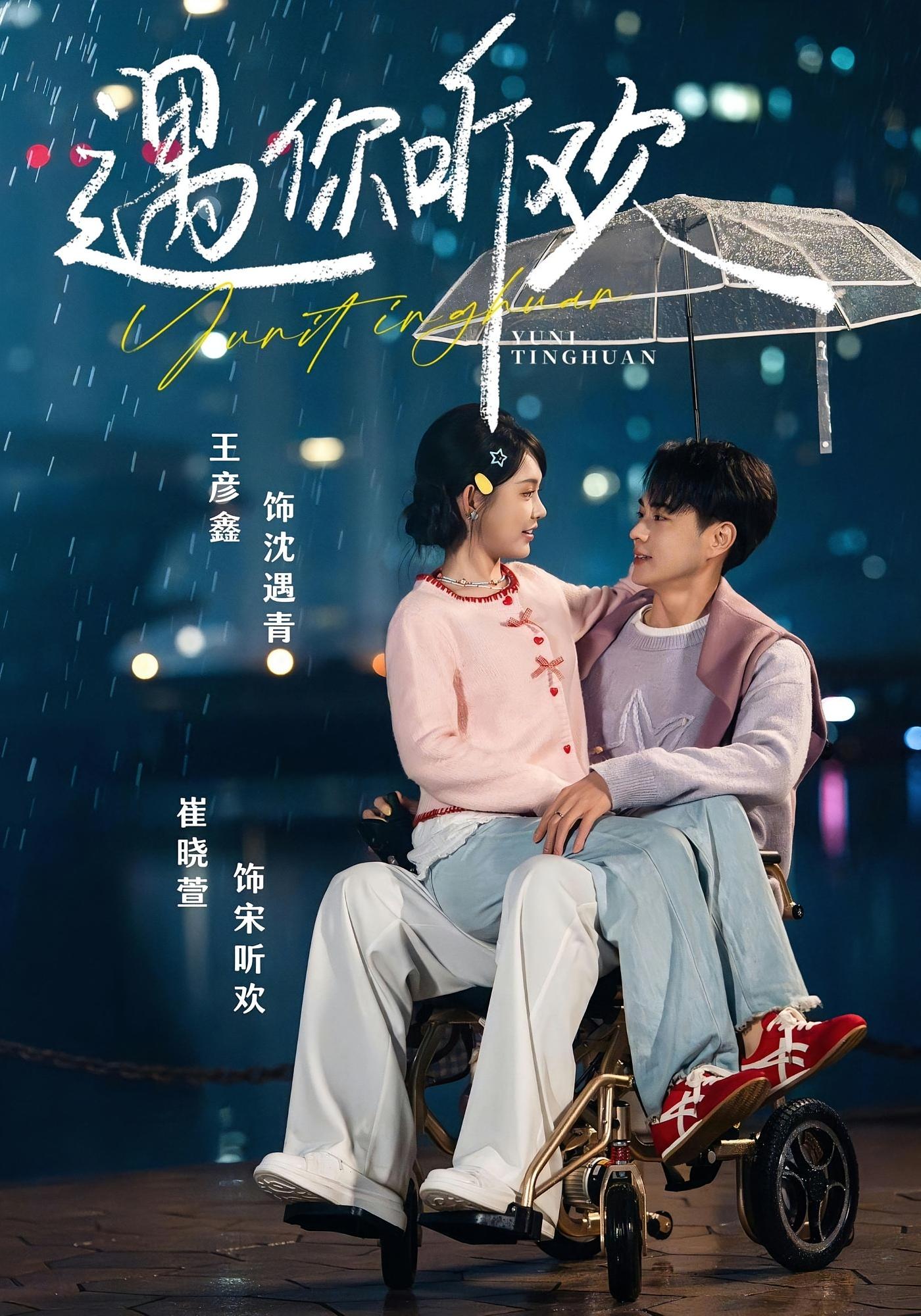 遇你听欢 都市情感·总裁·全80集 崔晓萱&王彦鑫&王泽洵