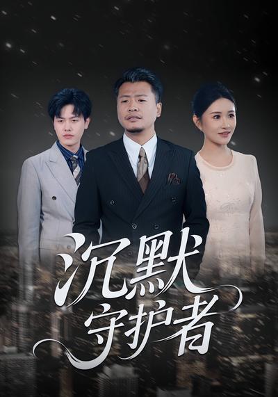 沉默守护者封面图