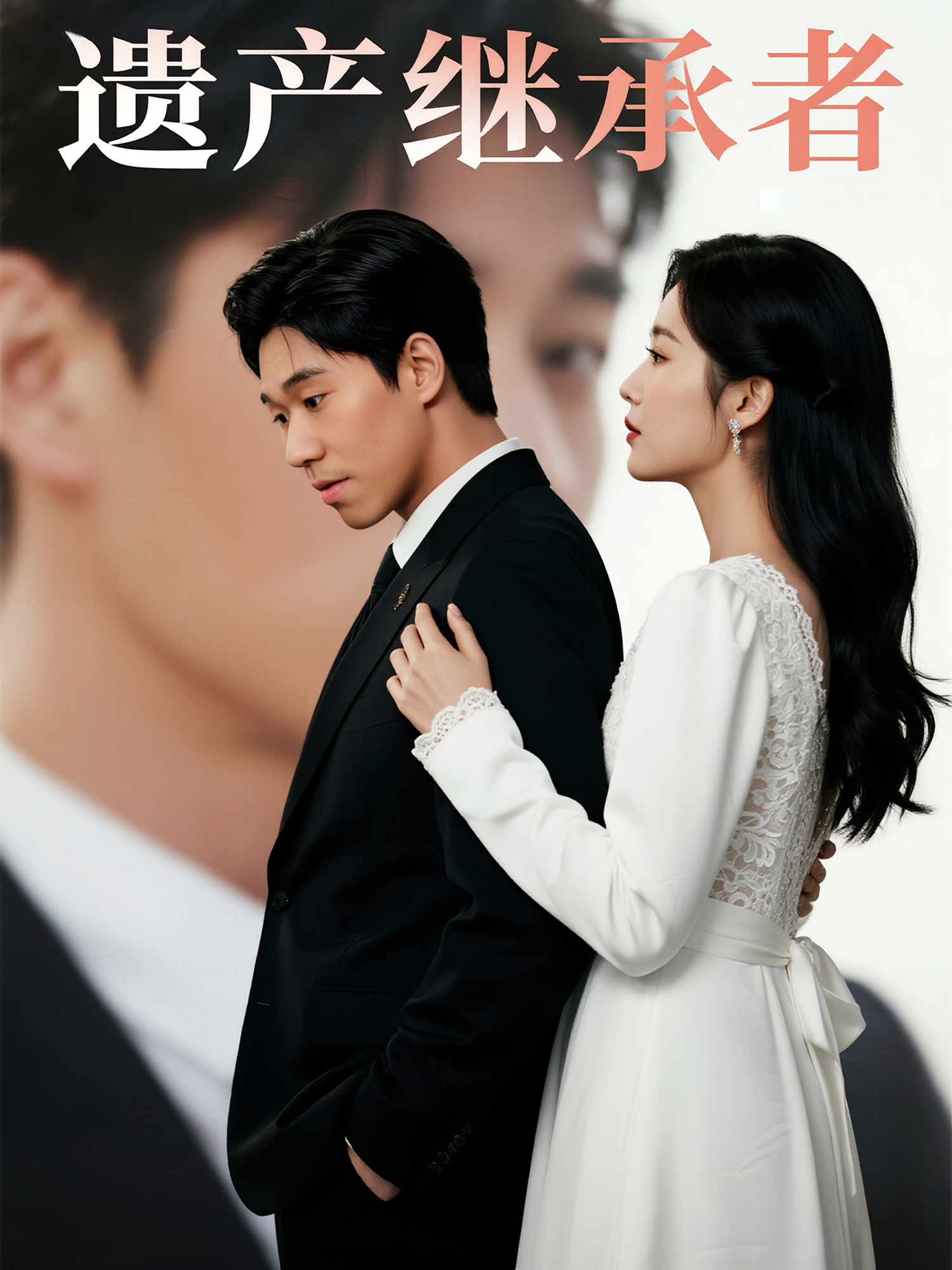 遗产继承者 都市情感·总裁·全32集 宋效如&戴剑文