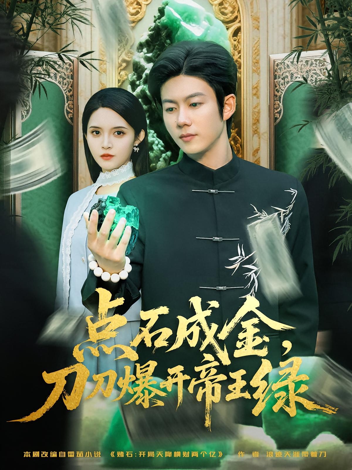 点石成金，刀刀爆开帝王绿 都市脑洞·异能·全74集 王厂&朱沐梵&万亚波