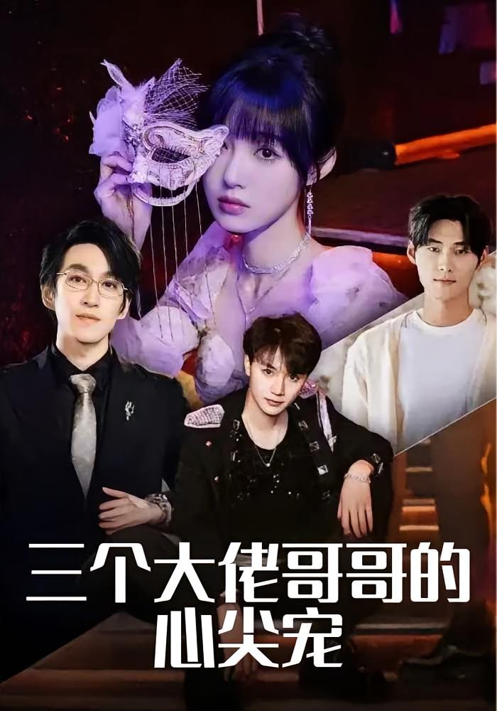 三个大佬哥哥的心尖宠 都市情感·都市·全80集 陆元&林可汉&随嘉兴