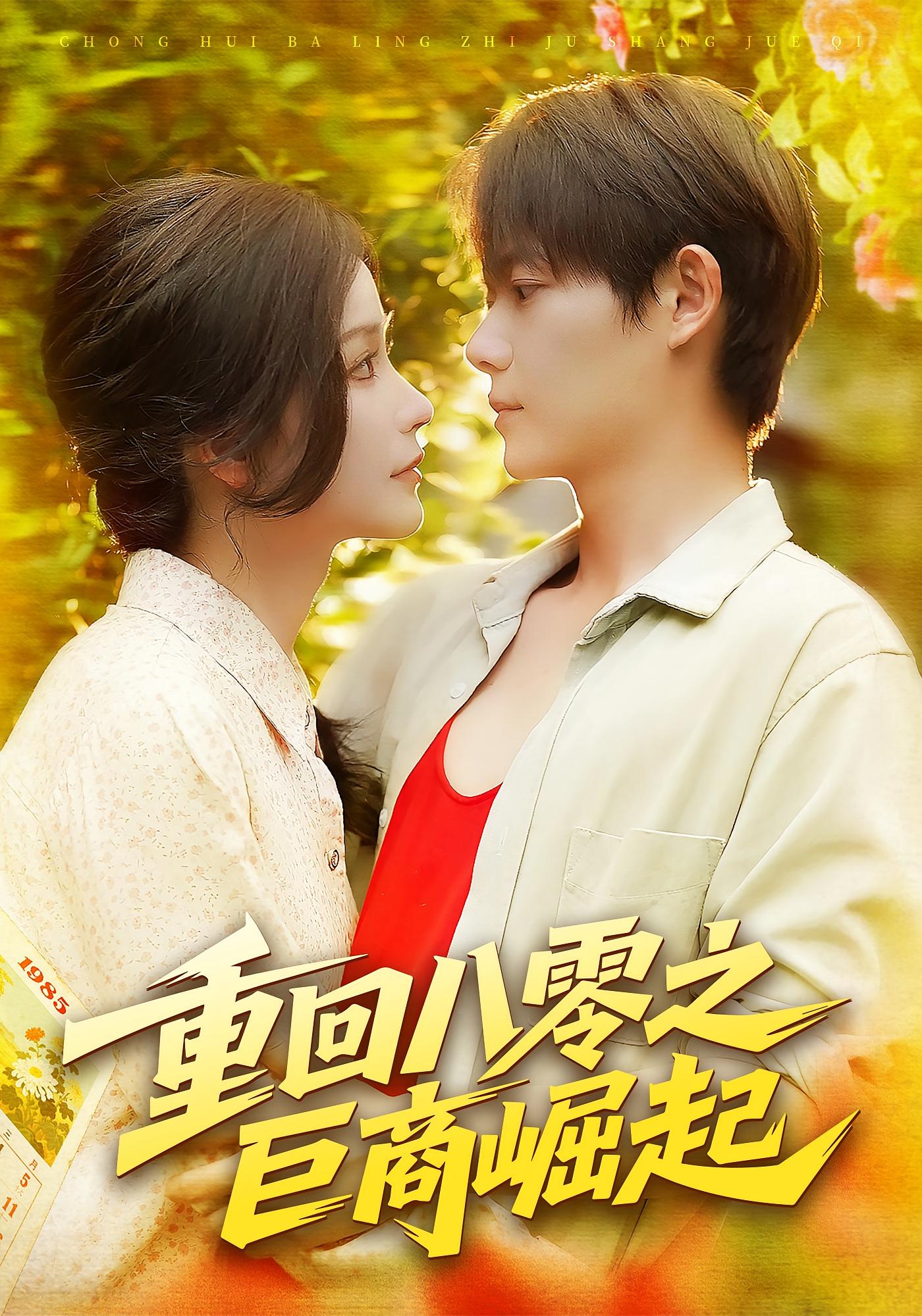 重回八零之巨商崛起 种田经营·重生·全128集 谢蕊伊&王镱深&安晴