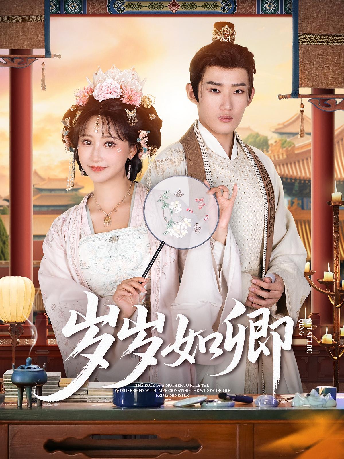 岁岁如卿 宫斗宅斗·女强·全83集 杨泠铸&欧阳鸿轩&胡娜拉