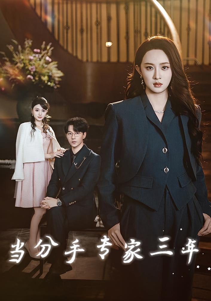 当分手专家三年 女性成长·都市·全77集 祁圣翰&张艺霖