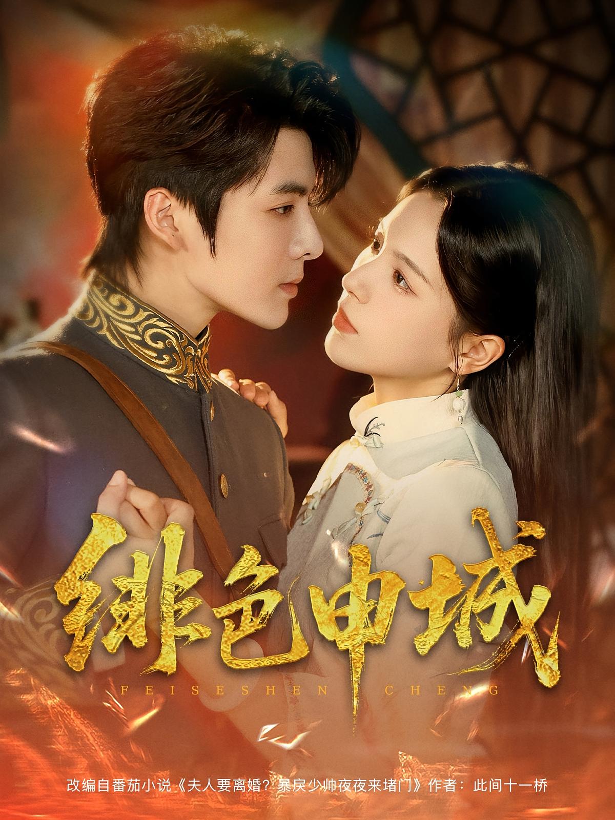 绯色申城 民国爱情·闪婚·全82集 段美洋&孔贝贝&只茂楠