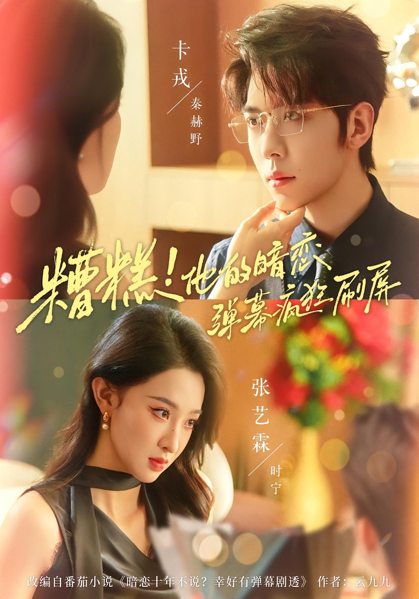 糟糕！他的暗恋弹幕疯狂刷屏 奇幻爱情·都市·全58集 左一&申浩男&张泽渊