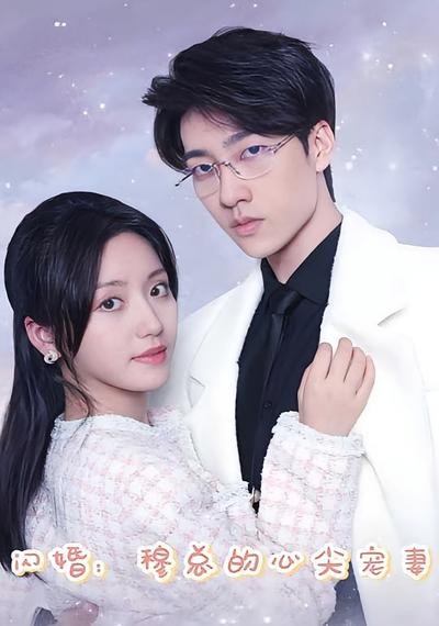 闪婚：穆总的心尖宠妻
