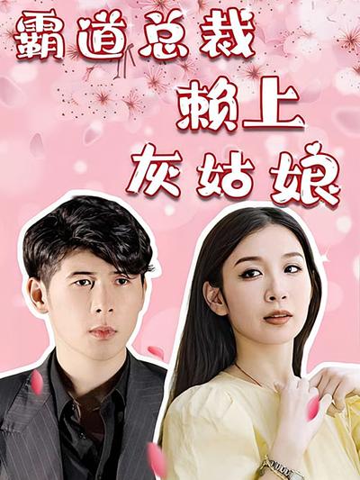 霸道总裁赖上灰姑娘