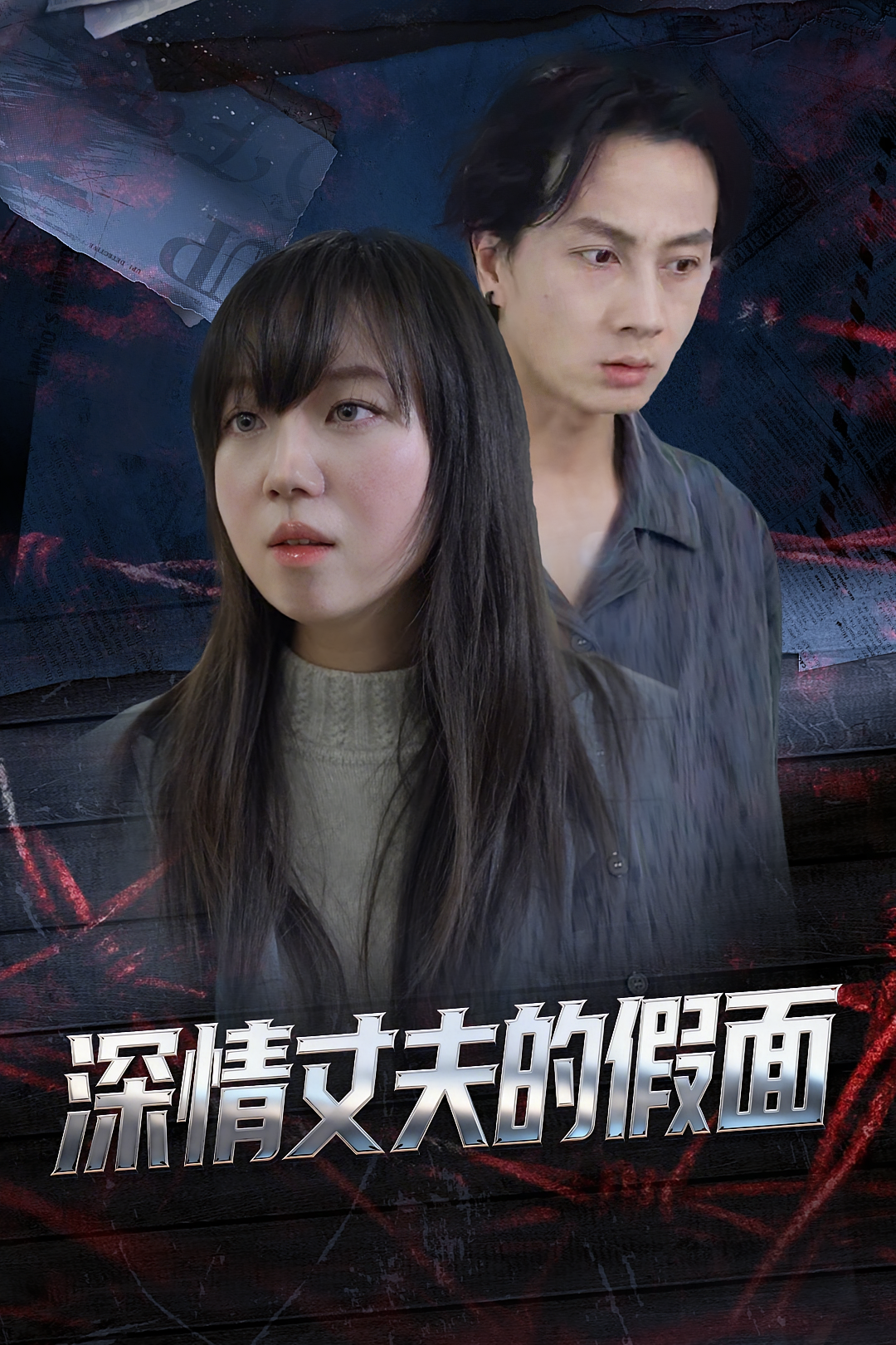 深情丈夫的假面封面图