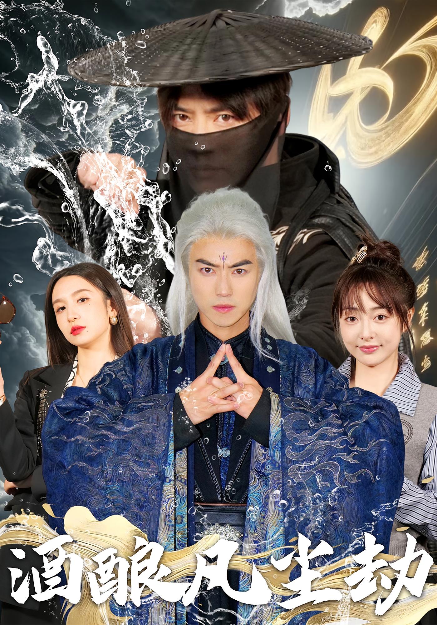 酒酿凡尘劫 都市玄幻·逆袭·全63集 都钊&王恺杰&张振宇