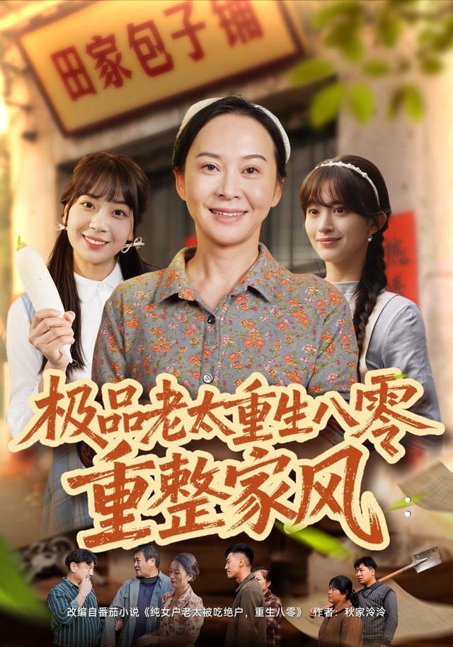 极品老太重生八零重整家风封面图