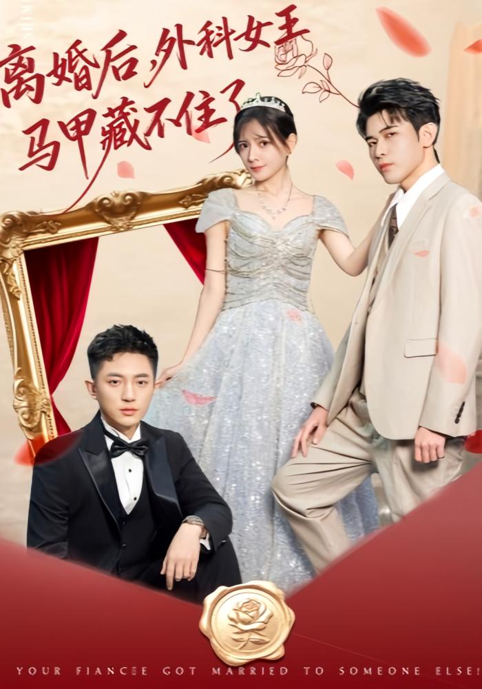 离婚后，外科女王马甲藏不住了 都市情感·都市·全59集 陈露茜&阿尔迪&贾寅初