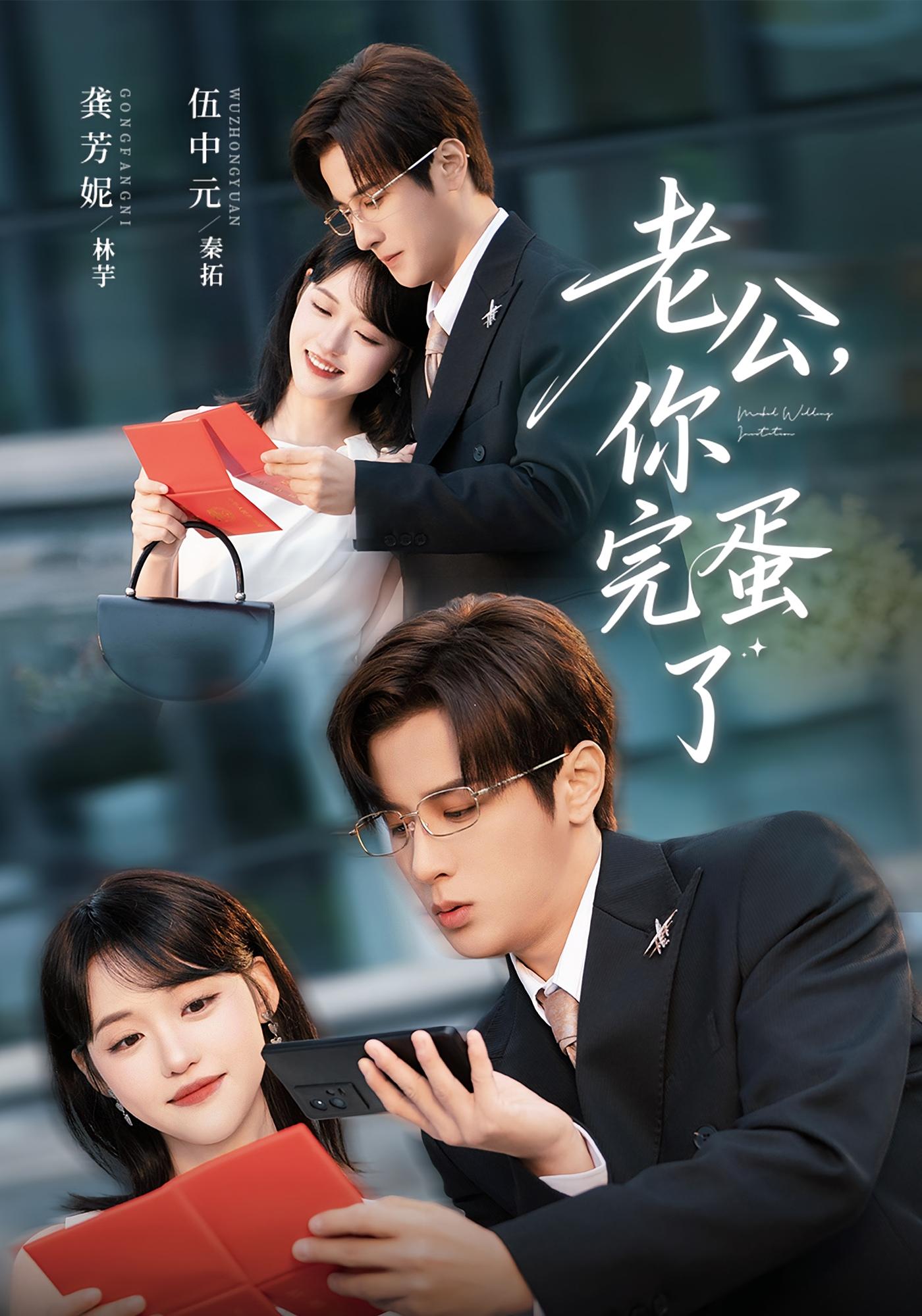 老公，你完蛋了 都市情感·总裁·全53集 龚芳妮&伍中元