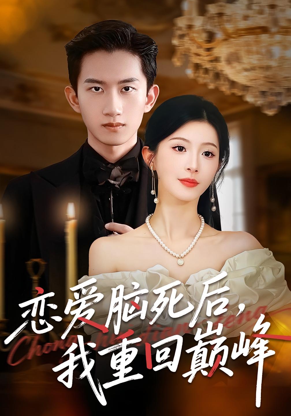 恋爱脑死后，我重回巅峰 女性成长·马甲·全89集 肖琳&朱凯杰&王珊珊