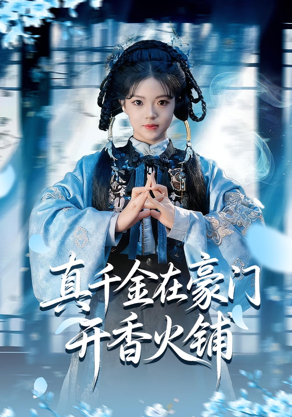 真千金在豪门开香火铺 都市玄幻·玄学·全80集 孙虎城&黄云云&李文瑞