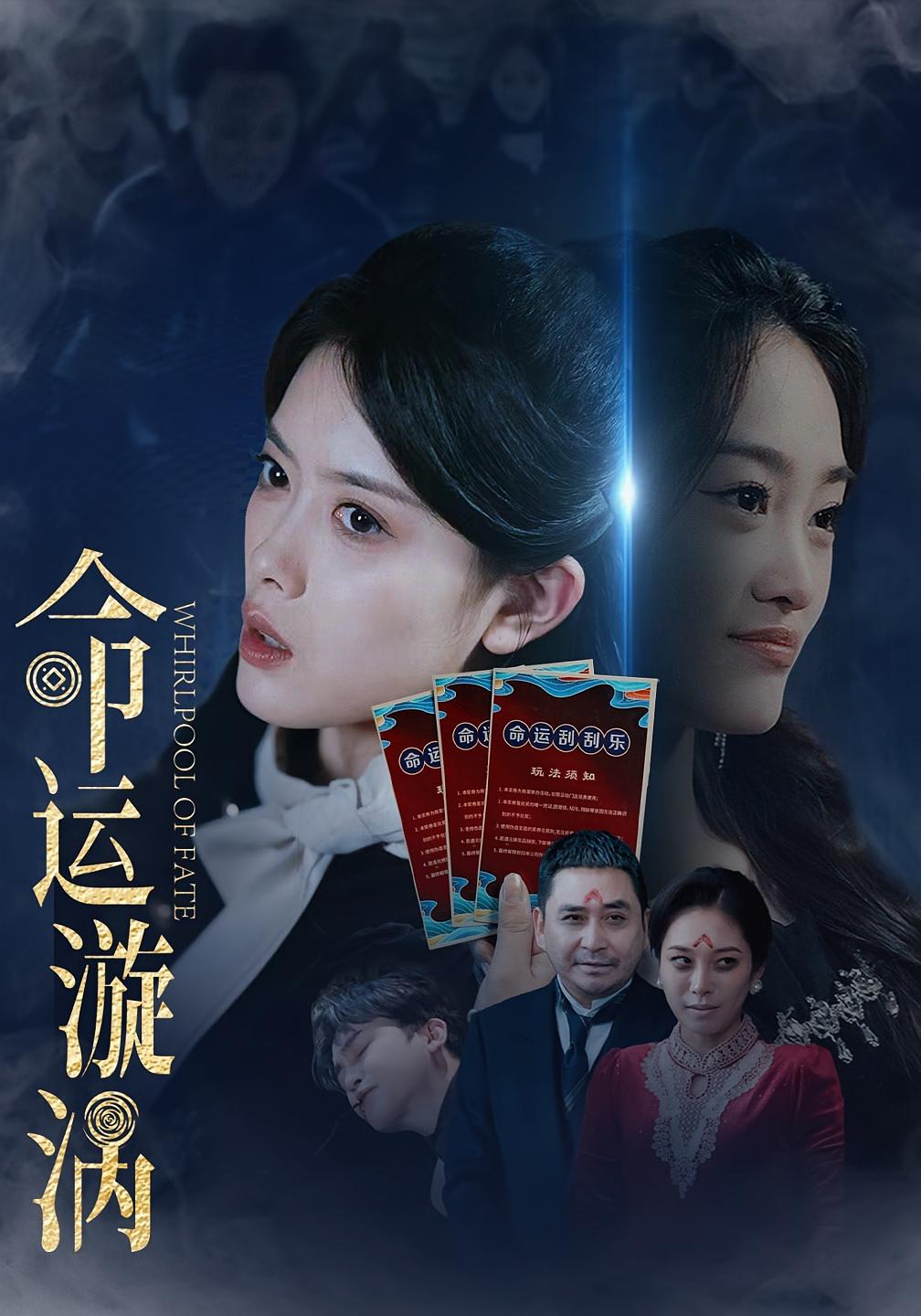 命运轮回 悬疑情感·都市·全68集 彭娜莎&李侃烨&高高