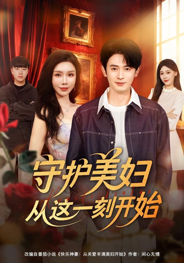 守护美妇从这一刻开始封面图