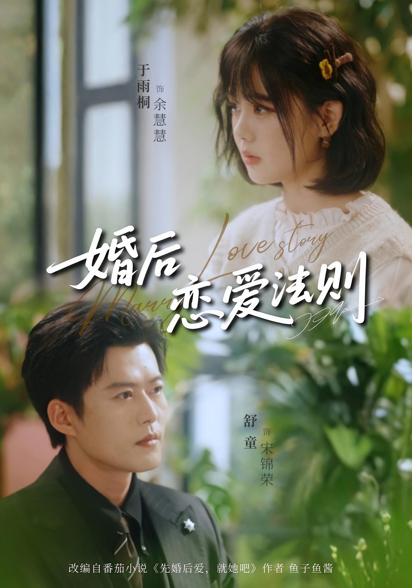 婚后恋爱法则 都市情感·闪婚·全82集 于雨桐&舒童