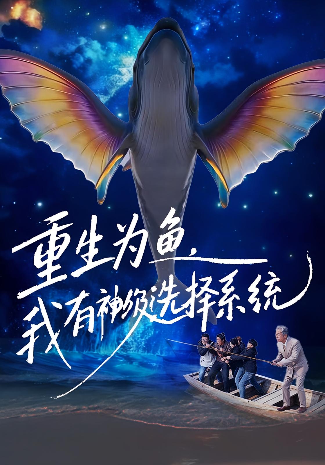 重生为鱼我有神级选择系统