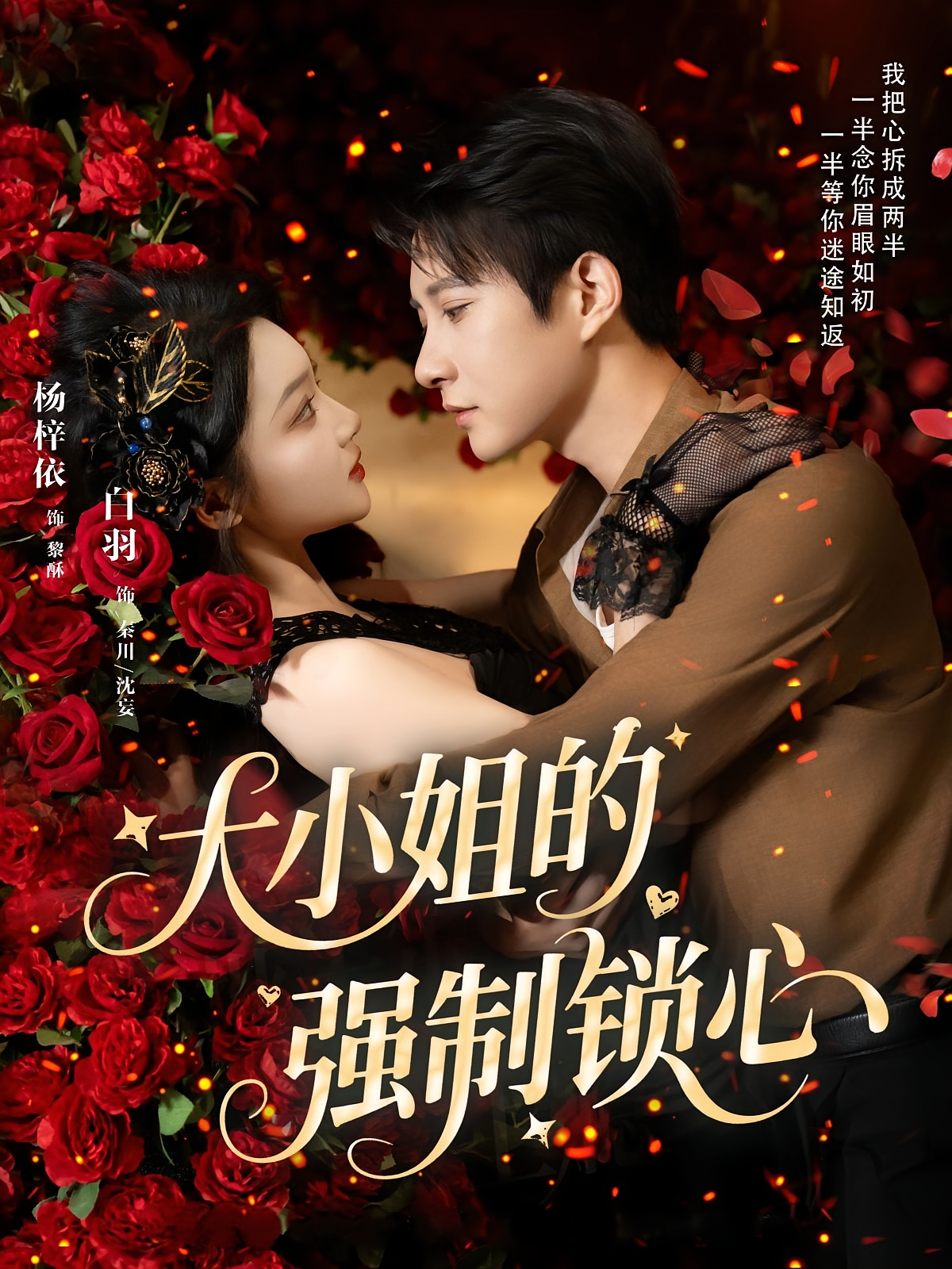 大小姐的强制锁心 都市情感·都市·全80集 白羽&杨梓依&马瑞晴