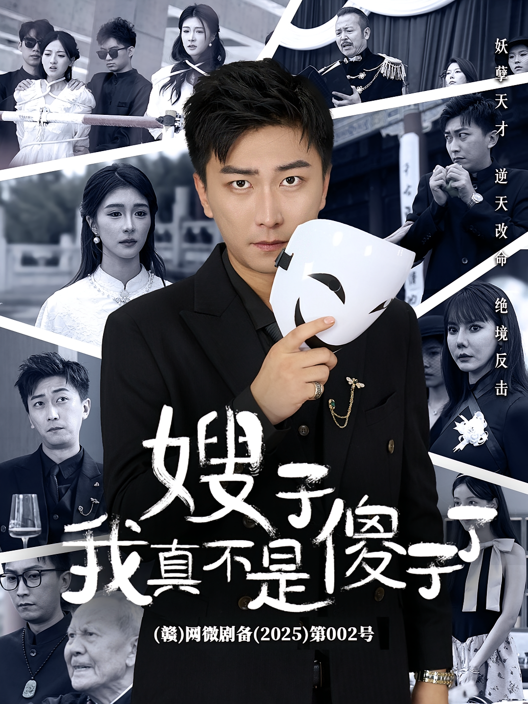 嫂子我真不是傻子了 都市玄幻·都市·全58集 付永刚&李云鹏&冀昊然