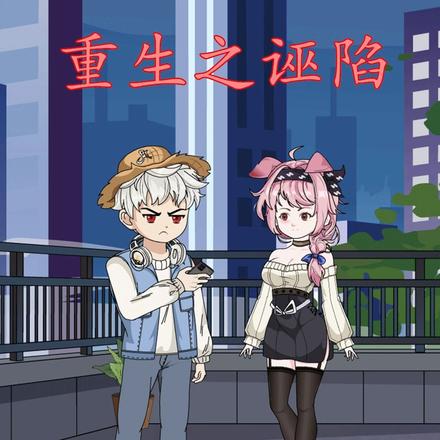 重生之诬陷