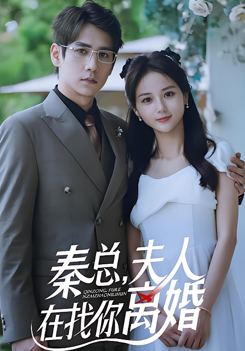 秦总夫人在找你离婚 都市情感·闪婚·全79集 张添景&马倩倩&吕游