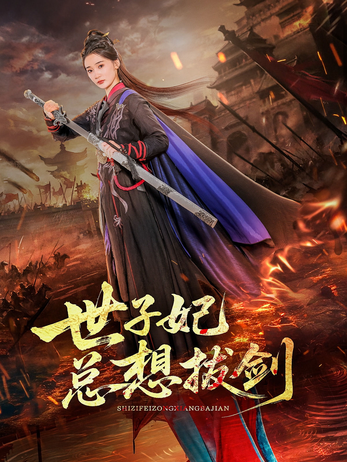 世子妃总想拔剑 宫斗宅斗·重生·全57集 周彦哲&姜悦&钟意