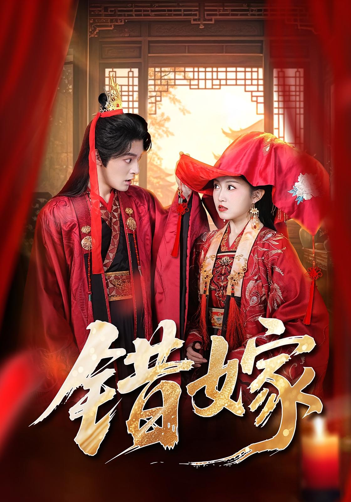 错嫁 古风言情·女强·先婚后爱 关钰莹&丁海弘&怡宝 800.2M