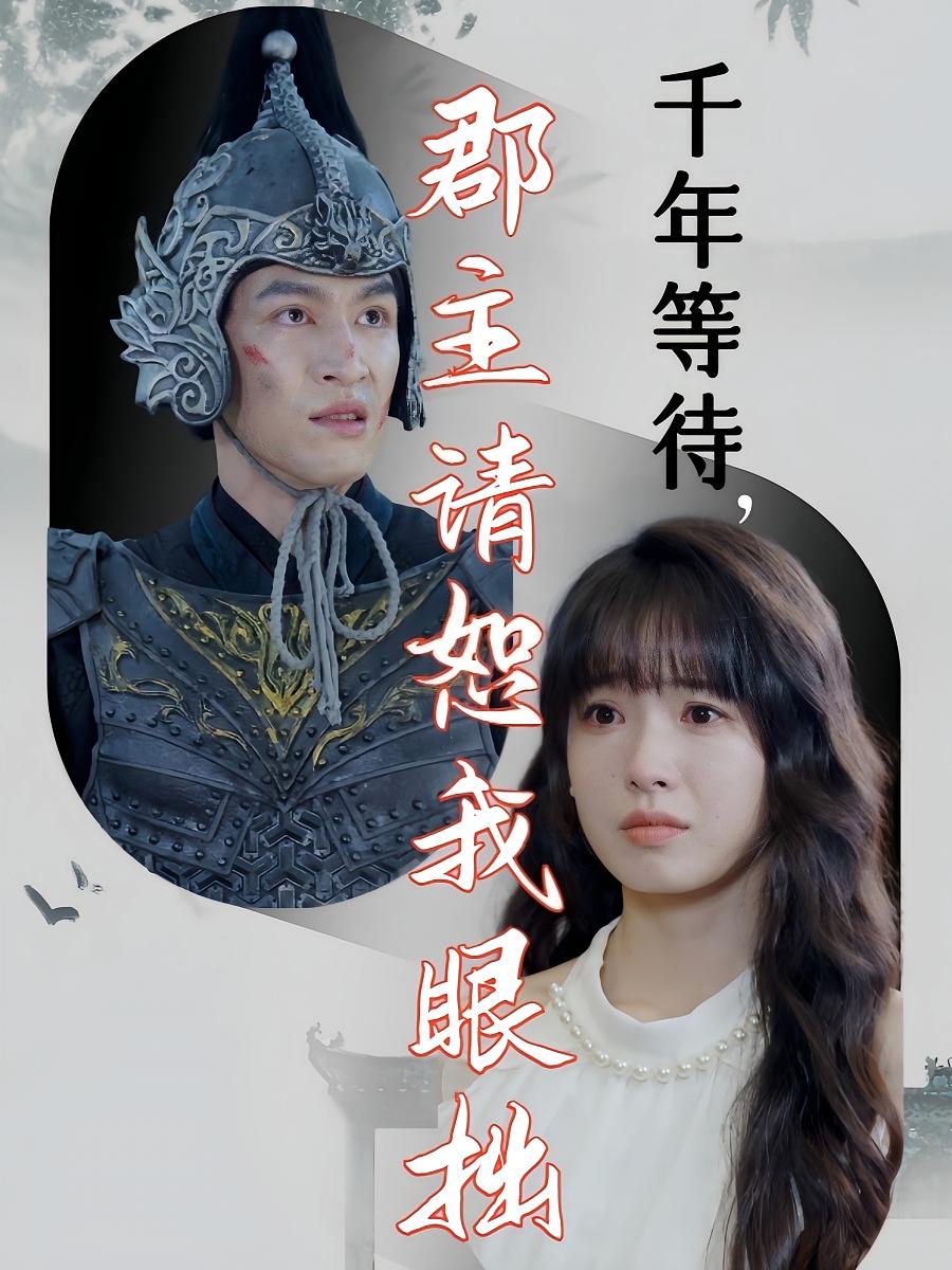 千年等待，郡主请恕我眼拙 奇幻爱情·总裁·全50集 林雨桐&林可汉&陆元