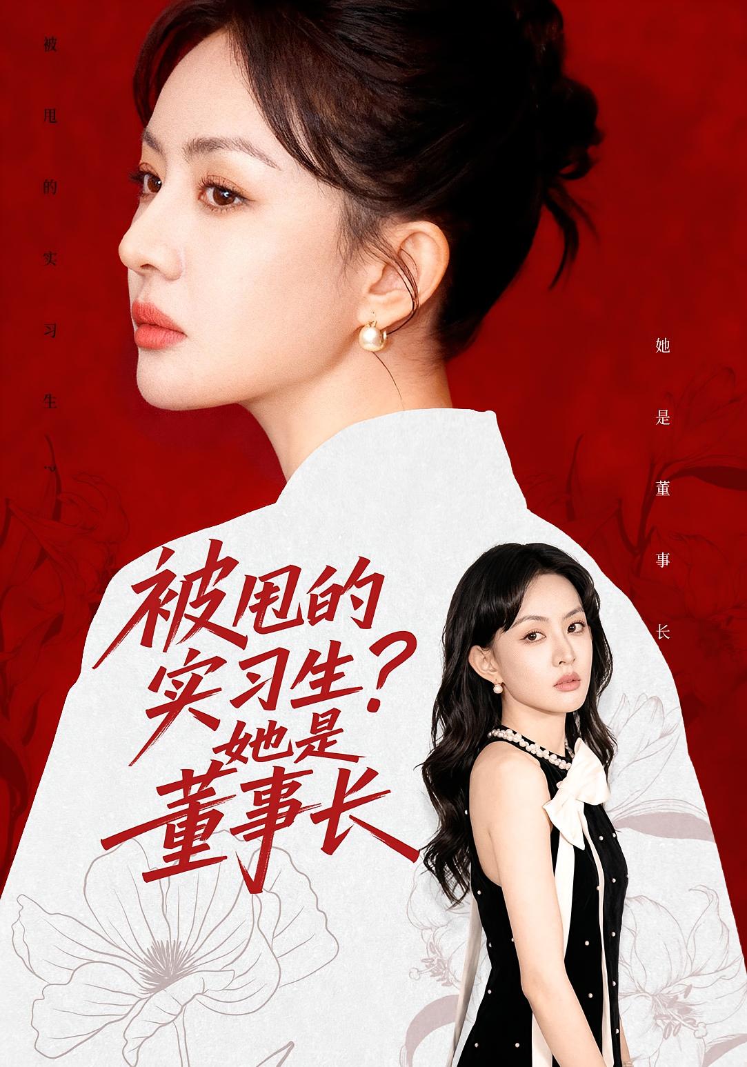 被甩的实习生？她是董事长！ 女性成长·都市·全59集 龚文欣&张耀玮&区天瑞