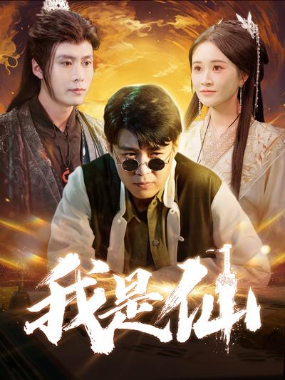 我是仙封面图