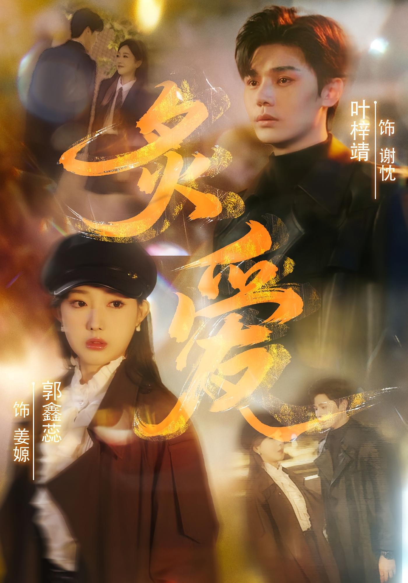 炙爱 都市情感·总裁·全61集 郭鑫蕊&叶梓靖