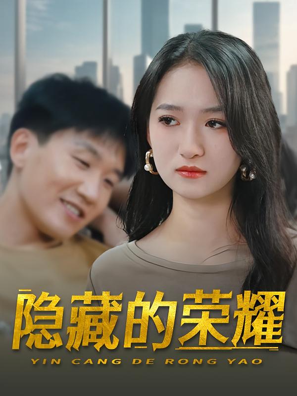 隐藏的荣耀 都市日常·逆袭·全80集 王蕾&胡其&刘横