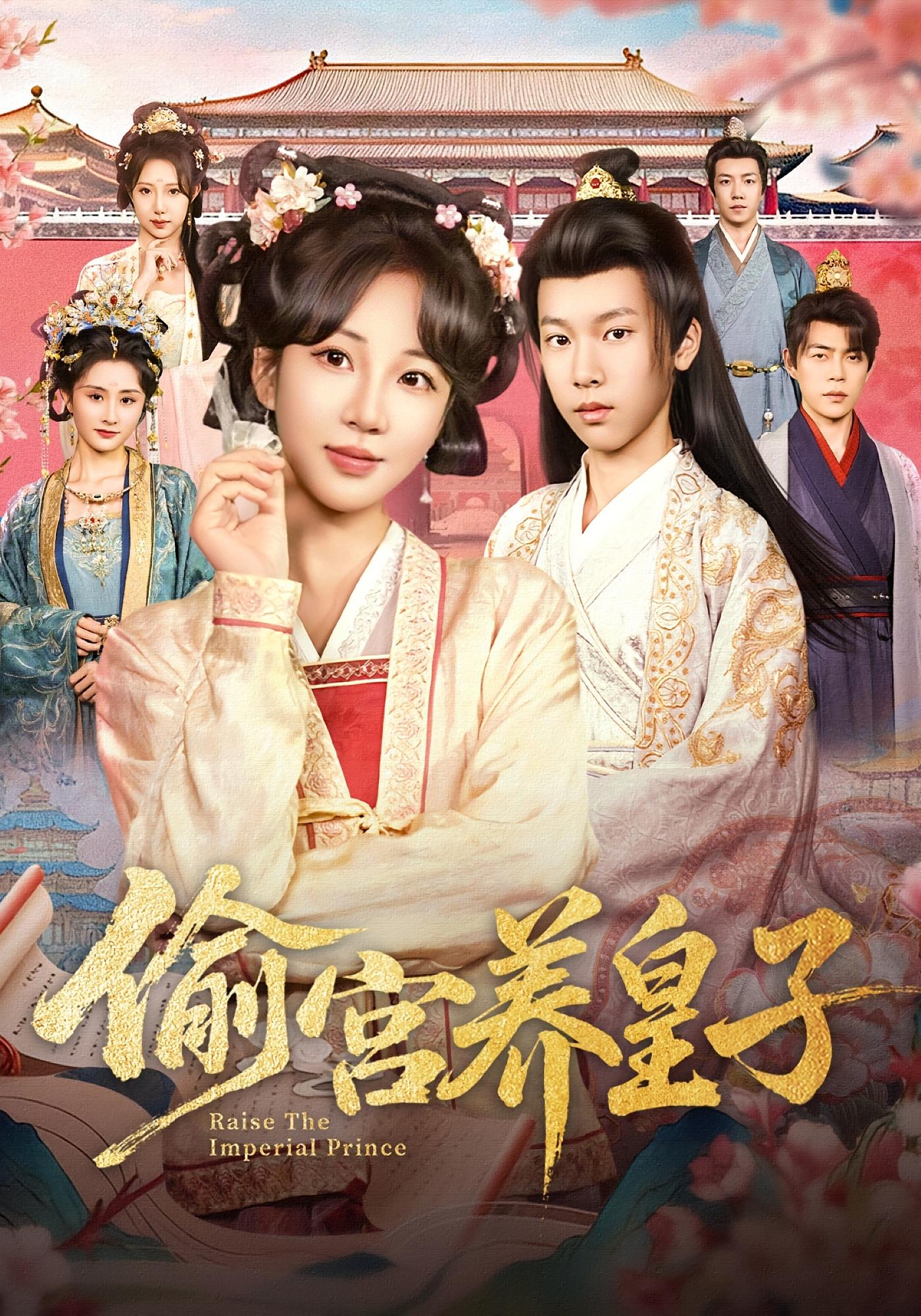 偷宫养皇子 宫斗宅斗·穿越·全85集 彭丹丹&杨景天&方一诺