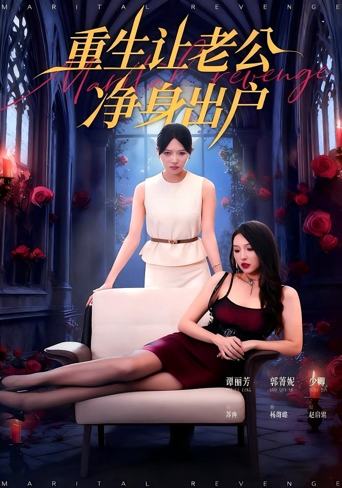 重生让老公净身出户 女性成长·都市·全42集 谭丽芳&周航&朱旭建