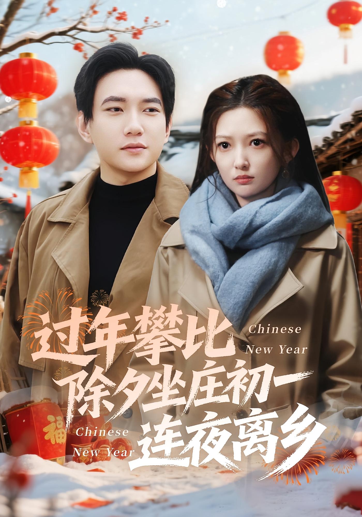 过年攀比除夕坐庄初一连夜离乡 奇幻脑洞·系统·全80集 张晗&候冠杰&王佳羽