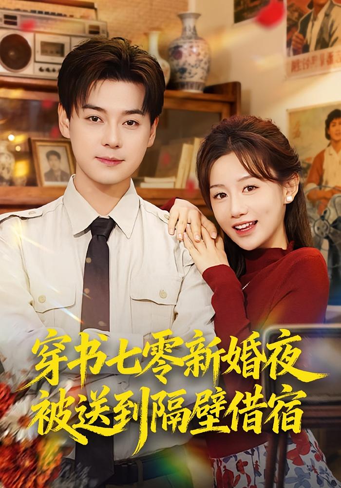 穿书七零新婚夜被送到隔壁借宿 奇幻爱情·女强·全85集 马铭婕&袁志颖