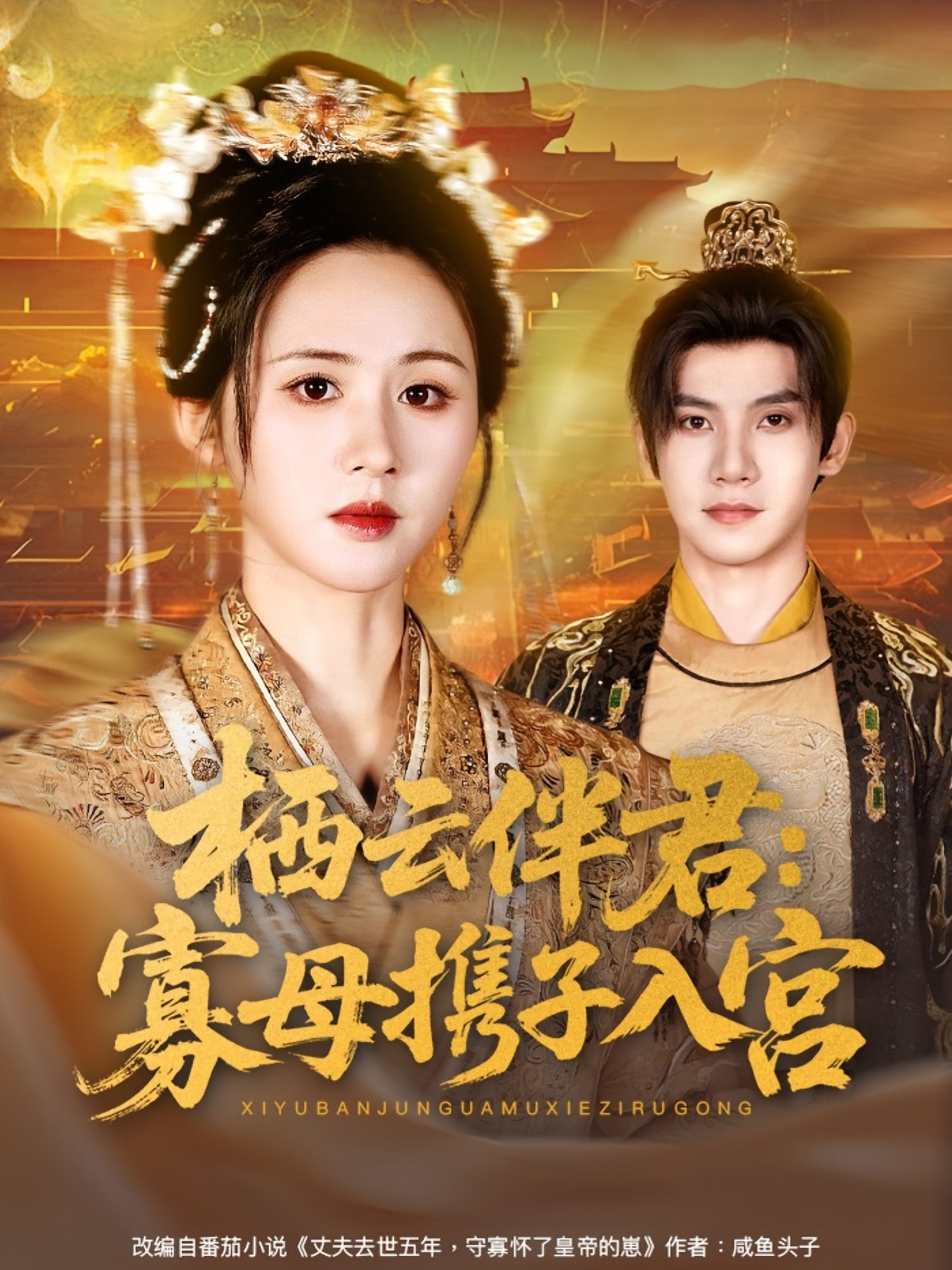 栖云伴君：寡母携子入宫 古风言情·逆袭·全89集 吴宇航&书雪漫&赵梓恒（吉吉国王）