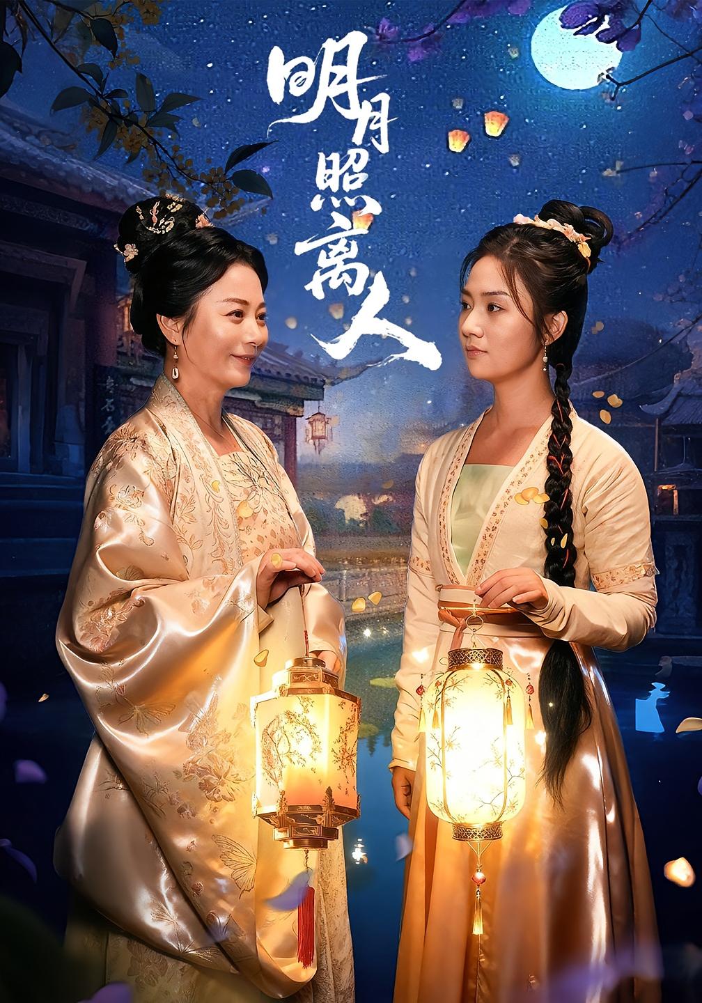 明月照离人 历史古代·女强·全80集 李晓&谢佳成&张灿