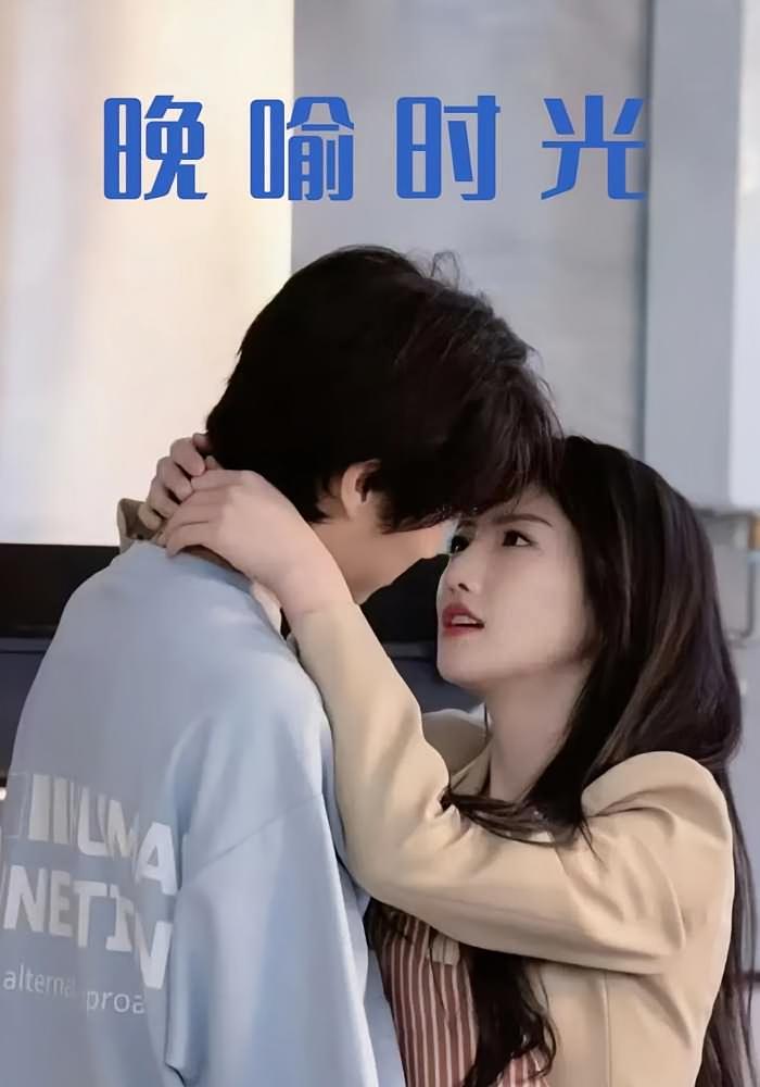 够野才行 都市情感·都市·全85集 常丹丹&王芃&宁辛辛